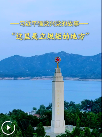 习近平强党兴党的故事｜“这里是立规矩的地方”