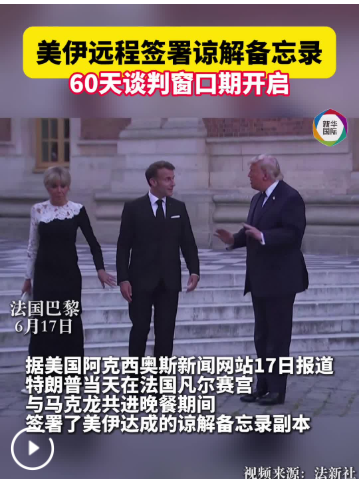 美伊远程签署谅解备忘录，60天谈判窗口期开启