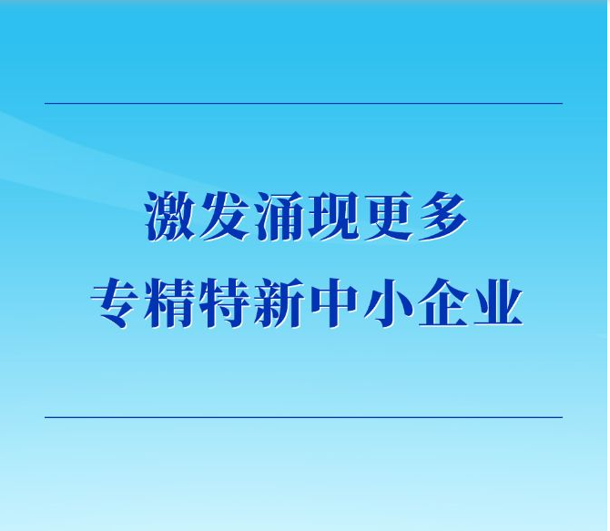 学习手记 | 激发涌现更多专精特新中小企业