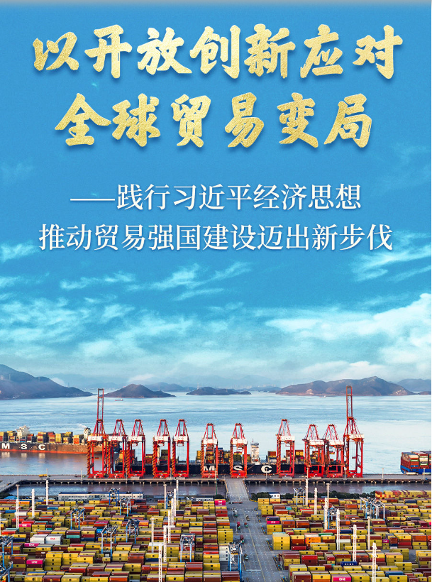 以开放创新应对全球贸易变局——践行习近平经济思想推动贸易强国建设迈出新步伐