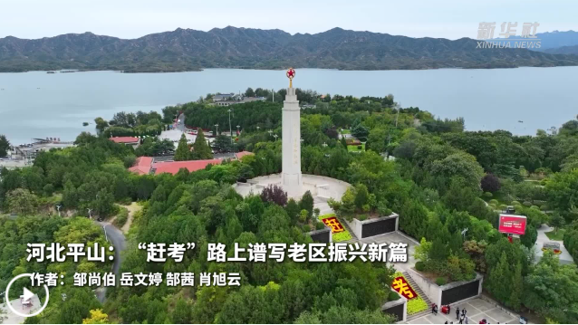 河北平山：“赶考”路上谱写老区振兴新篇