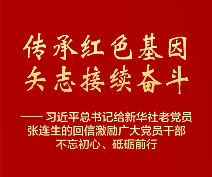 习近平总书记回信激励党员干部不忘初心、砥砺前行