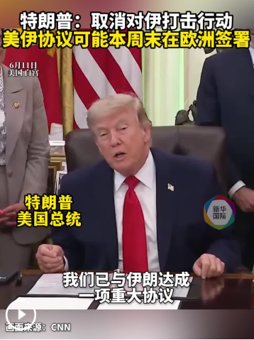 美伊战事峰回路转 特朗普取消打击行动