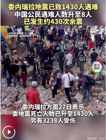 遇难中国公民升至8人，委强震已致1430人死亡