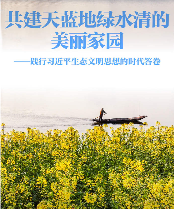 践行习近平生态文明思想的时代答卷