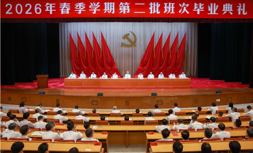 中央党校（国家行政学院）举行2026年春季学期第二批班次毕业典礼 蔡奇出席并为学员颁发毕业证书