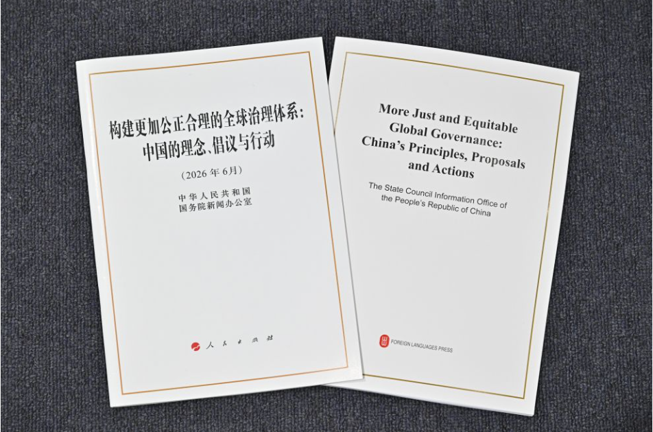 引领变革方向 迈向光明前景——重磅白皮书展现推动构建更加公正合理的全球治理体系的大国担当