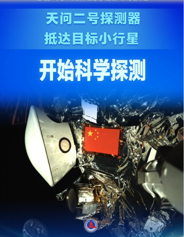 天问二号探测器抵达目标小行星 开始科学探测