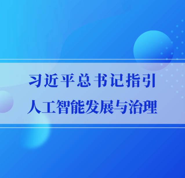 学习手记｜习近平总书记指引人工智能发展与治理