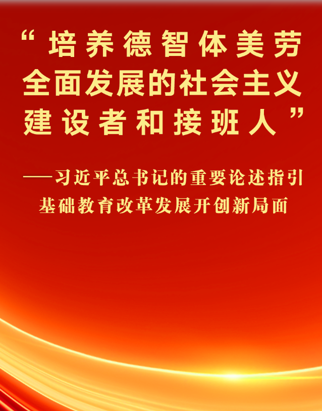 习近平总书记的重要论述指引基础教育改革发展开创新局面