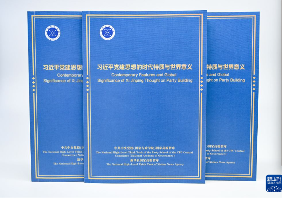 习近平党建思想的时代特质与世界意义智库报告发布