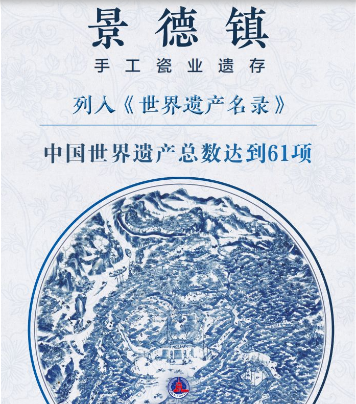 天涯共“瓷”时 “景德镇手工瓷业遗存”填补世界遗产“瓷”空白
