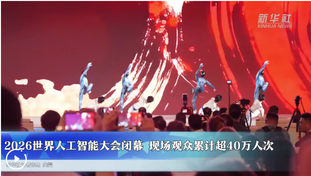 2026世界人工智能大会闭幕 现场观众累计超40万人次