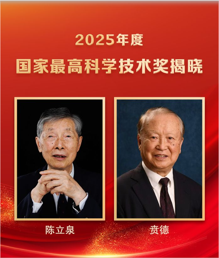 陈立泉、贲德获国家最高科学技术奖