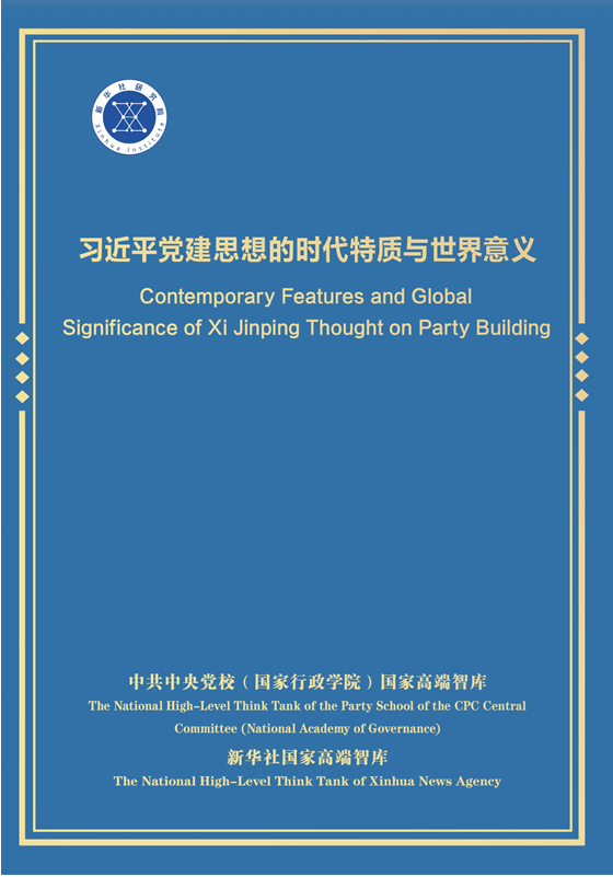 全文丨习近平党建思想的时代特质与世界意义