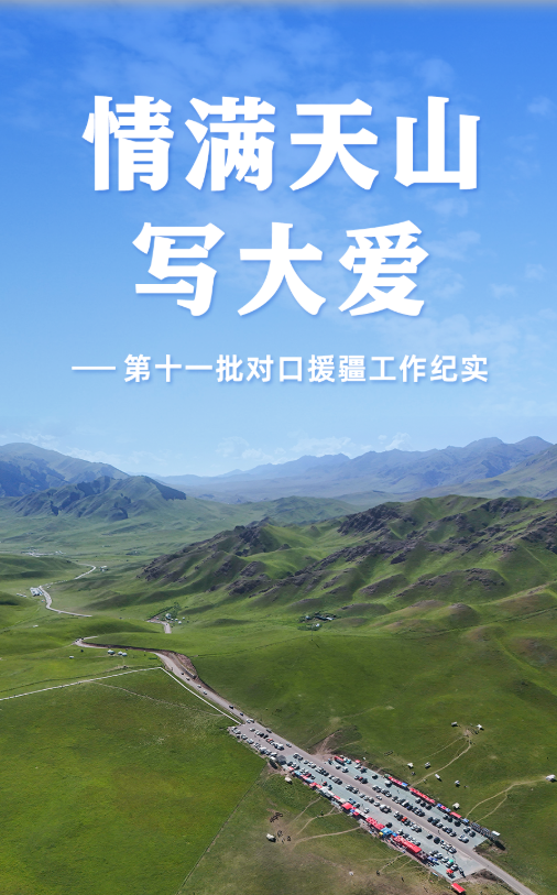 情满天山写大爱——第十一批对口援疆工作纪实