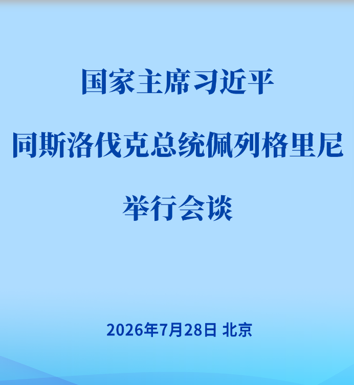 习近平同斯洛伐克总统佩列格里尼会谈
