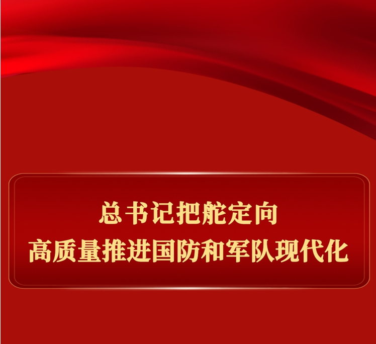 总书记把舵定向高质量推进国防和军队现代化