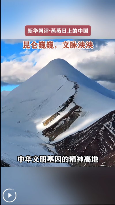 蒸蒸日上的中国｜昆仑巍巍，文脉泱泱