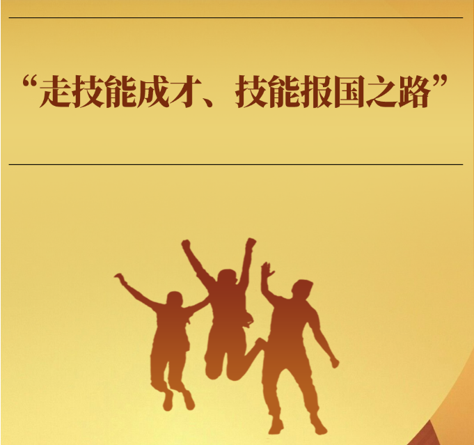 学习手记丨“走技能成才、技能报国之路”