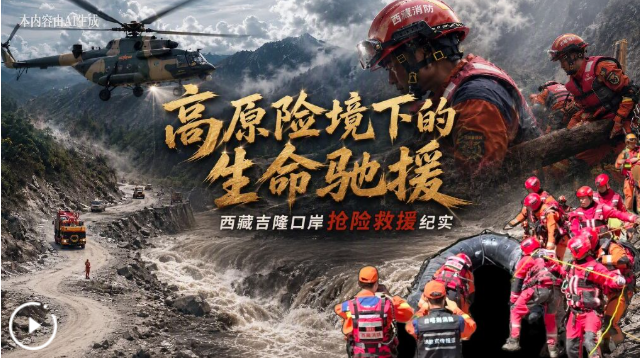 高原险境下的生命驰援
