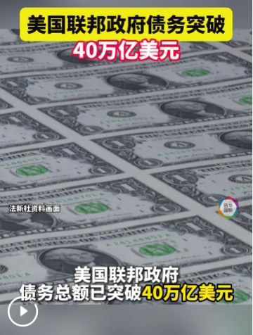 美国联邦政府债务突破40万亿美元
