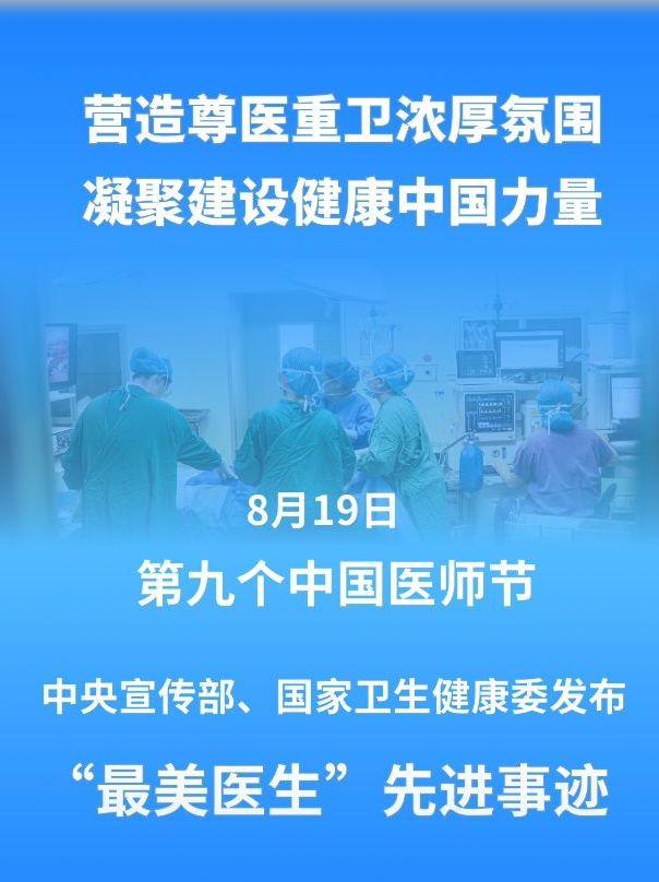 致敬“白衣战士” 两部门发布“最美医生”先进事迹