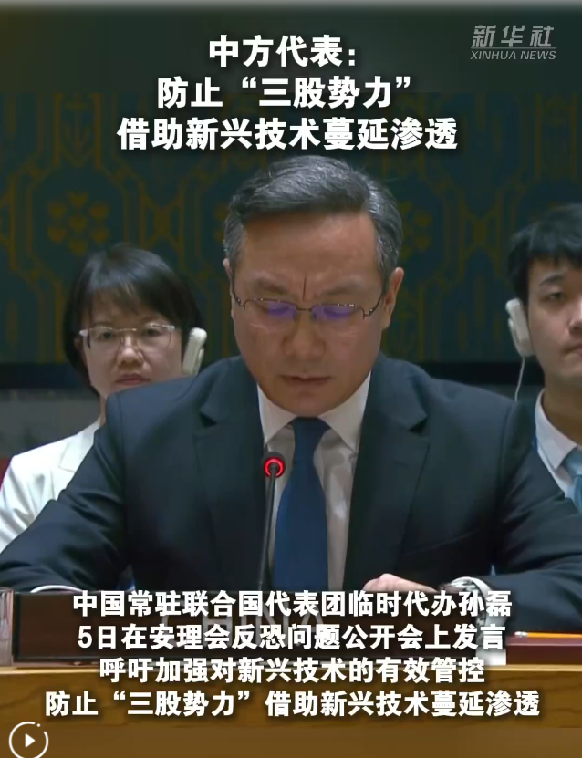 中方代表：防止“三股势力”借助新兴技术蔓延渗透