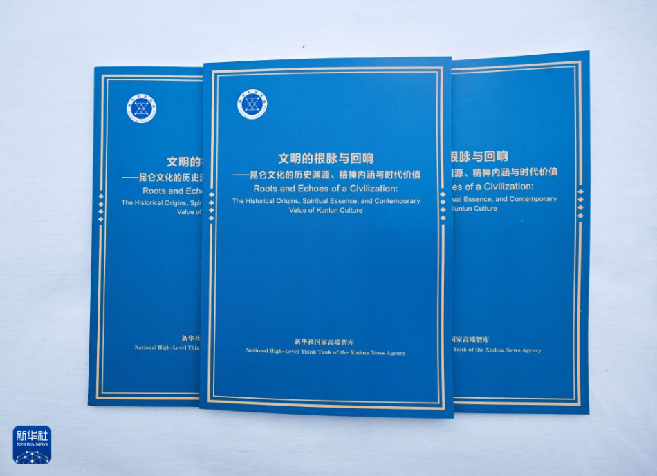 国家高端智库发布《文明的根脉与回响——昆仑文化的历史渊源、精神内涵与时代价值》智库报告