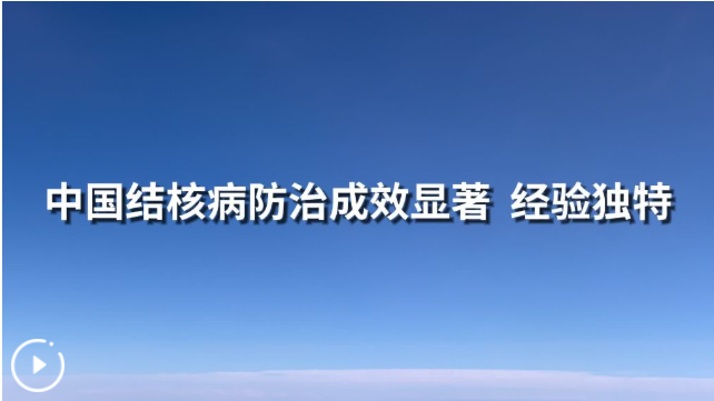 权威访谈丨“中国结核病防治成效显著、经验独特”——访世卫组织艾滋病、结核病、肝炎和性传播感染防治司司长特蕾莎·卡萨耶娃