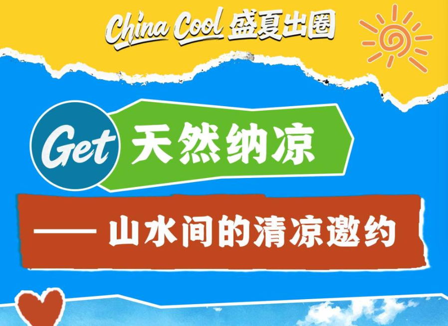China Cool盛夏出圈丨来中国“Cool一夏”～