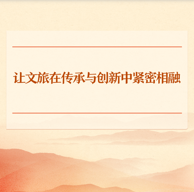 学习手记丨让文旅在传承与创新中紧密相融