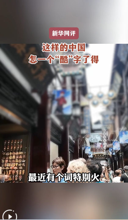 这样的中国，怎一个“酷”字了得