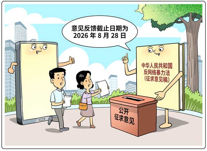 立法整治网络暴力 重点破解取证难、维权难