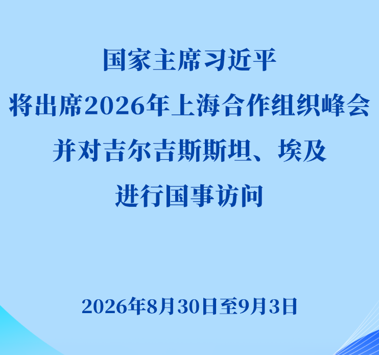 习近平将出席2026年上海合作组织峰会并对吉尔吉斯斯坦、埃及进行国事访问