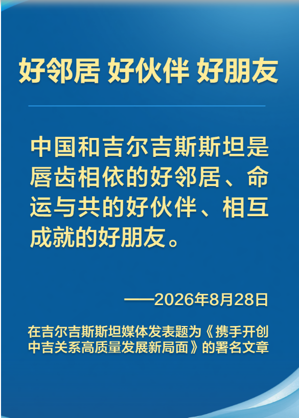 习近平主席在署名文章中这样阐述发展中吉关系