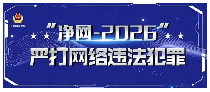 净网专项行动丨公安部网安局公布打击侵犯公民个人信息犯罪10起典型案例
