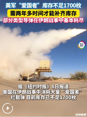 美媒：美“爱国者”导弹库存不足1700枚