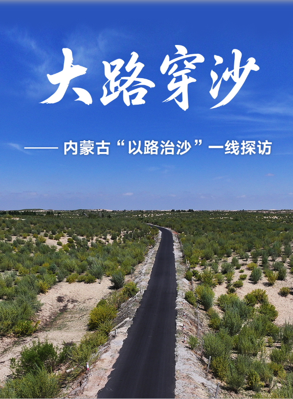 大路穿沙——内蒙古“以路治沙”一线探访