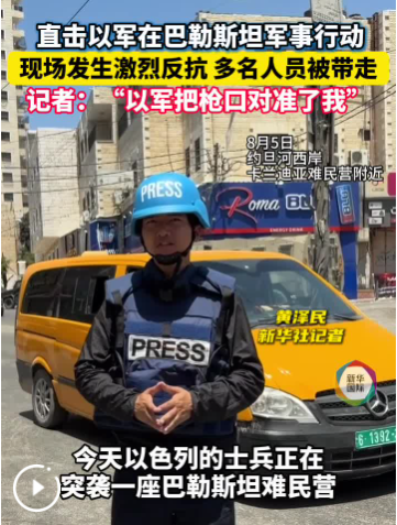 “枪口对准了我”，记者直击以军巴勒斯坦军事行动