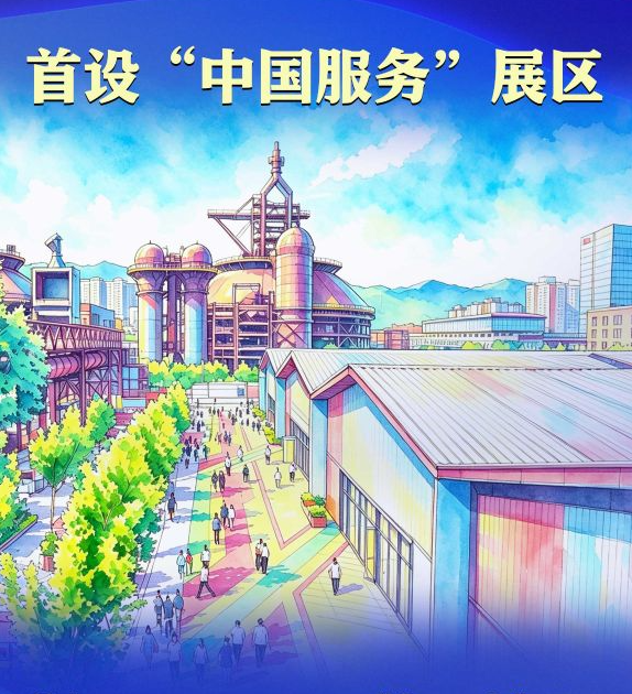 服贸新观察丨2026年服贸会来了，这些“首秀”值得关注