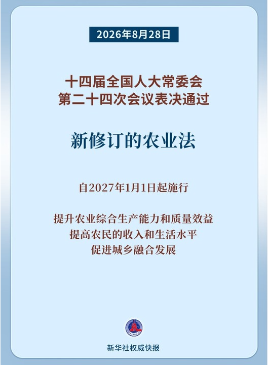 新华鲜报｜务农重本 农业法完成修订
