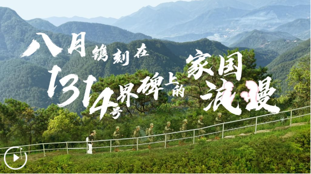 八月，镌刻在1314号界碑上的家国浪漫
