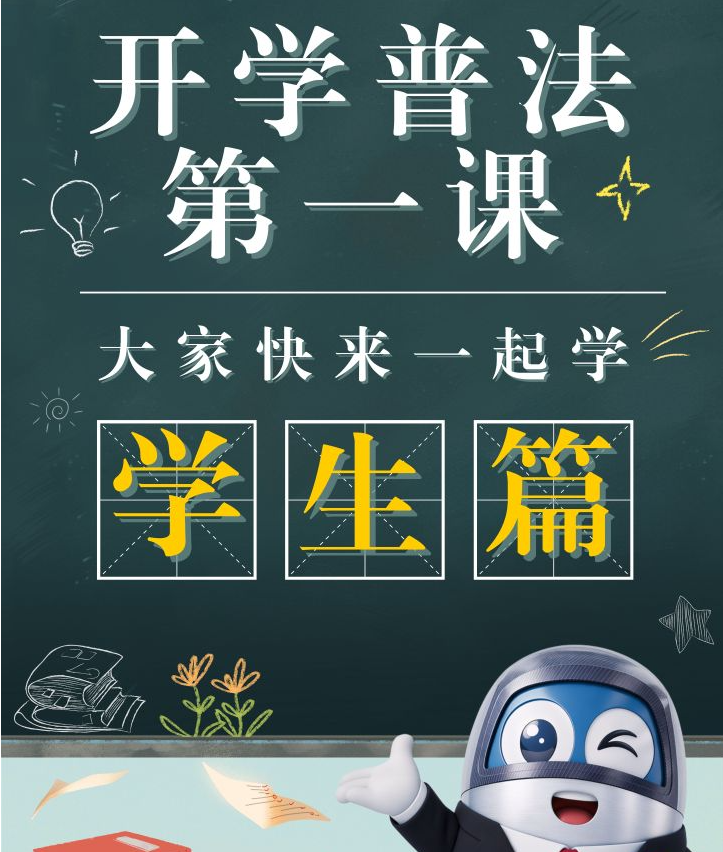 普法“第一课”：这些“知识点”未成年人要知道