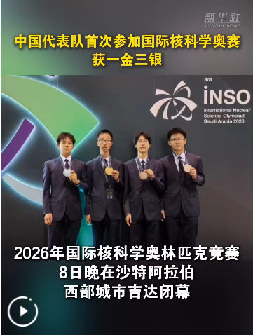 中国代表队首次参加国际核科学奥赛　获一金三银
