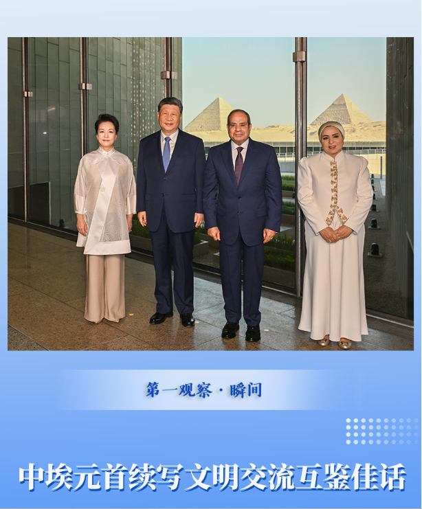 第一观察·瞬间 | 中埃元首续写文明交流互鉴佳话