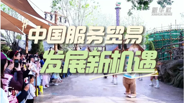 2026服贸之约：共享、共促的世界交响