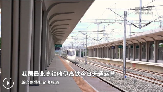 写在我国最北高铁开通之际