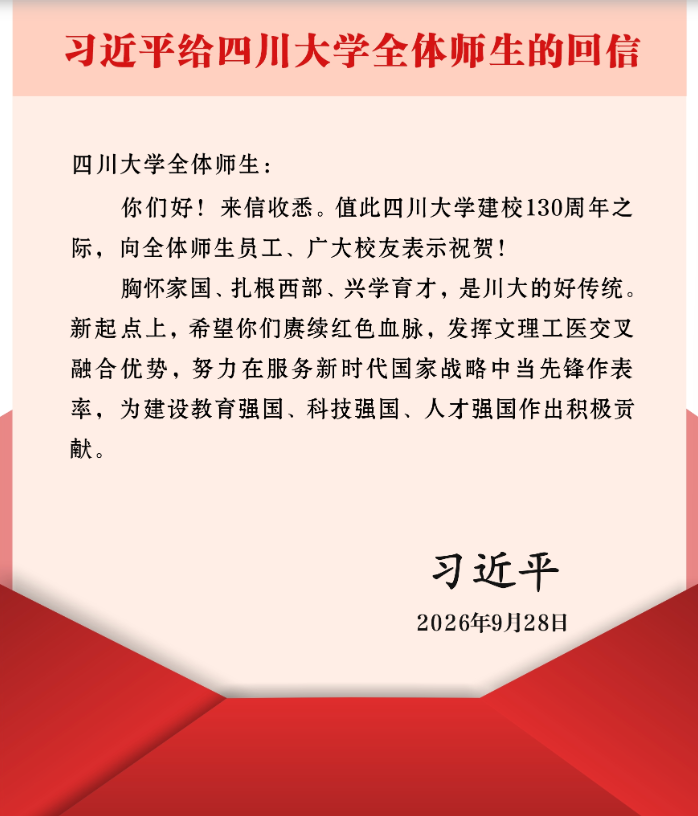 习近平给四川大学全体师生回信