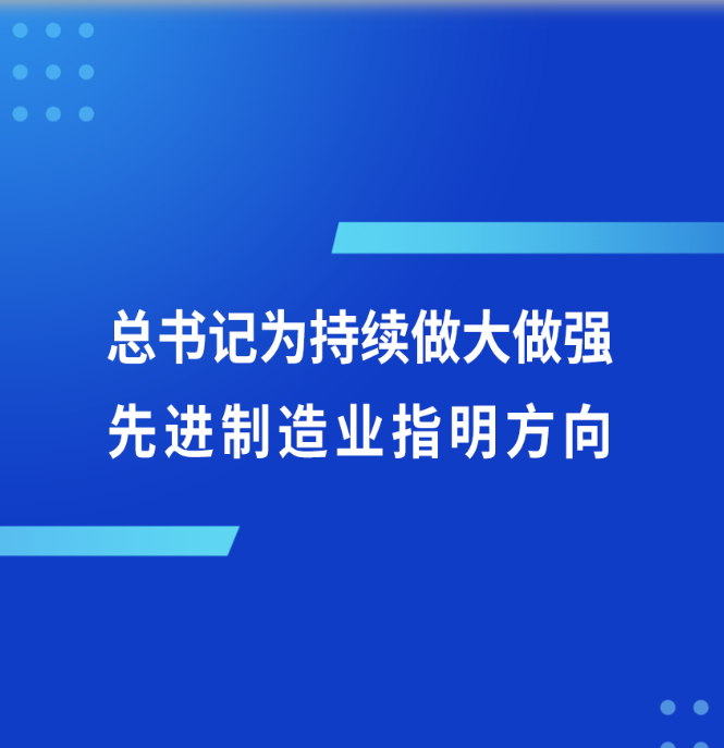 第一观察丨总书记为持续做大做强先进制造业指明方向